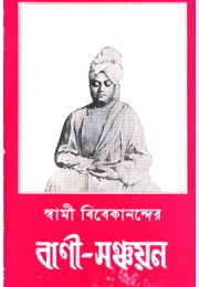 			Swami Vivekanander Bani Sanchayan