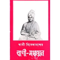 			Swami Vivekanander Bani Sanchayan