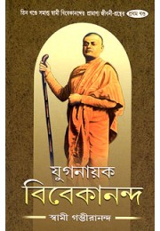 			Yuganayak Vivekananda (Vol.1)