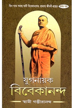 			Yuganayak Vivekananda (Vol.1)