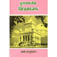 			Yugapravartak Swami Vivekananda