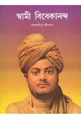 			Swami Vivekananda: Alokchitre Jivankatha