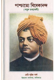 			Paschatye Vivekananda (Vol.1)