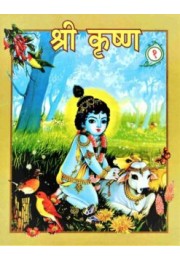 Sri Krishna (Hindi) Pictorial Vol 1