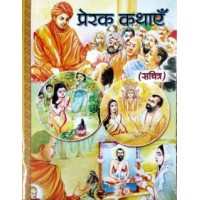 Prerak Kathayen (Hindi Pictorial)