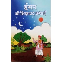 Aesop Ki Sikshaprad Kathayein (Hindi)