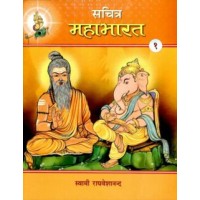 Sachitra Mahabharat (Hindi) vol 1 of 5