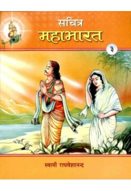 Sachitra Mahabharat (Hindi) vol 3 of 5