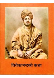 Vivekananda Ko Katha (Nepali)