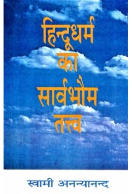 Hindu Dharma ka Sarvabhauma Tattva