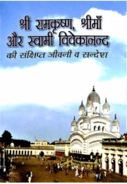 Sri Ramakrishna Sri Ma Aur Swami Vivekananda Ki Samkshipta Jivani