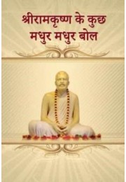 Sri Ramakrishna Ke Kuch Madhur Madhur Bol