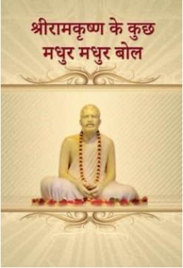 Sri Ramakrishna Ke Kuch Madhur Madhur Bol