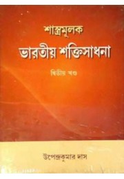 Shastramulak Bharatiya Shaktisadhana Vol2