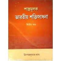 Shastramulak Bharatiya Shaktisadhana Vol2