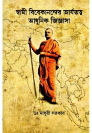 Swami Vivekanander Arjatatwa Adhunik Jigyasa (Bengali)