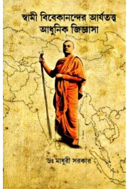 Swami Vivekanander Arjatatwa Adhunik Jigyasa (Bengali)