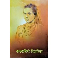 Kalottirna Nivedita (Bengali)