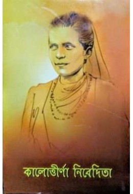 Kalottirna Nivedita (Bengali)