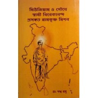 Museum o Soudhe Swami Vivekananda Prasangata Ramakrishna Mission