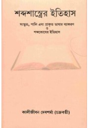 Shabda Shastrer Itihas (Bengali)