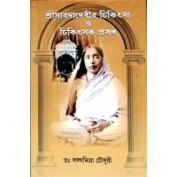 Sri Saradadevir Chikitsa O Chikitsak Prasanga