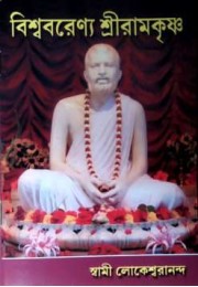 Biswabarenya Sri Ramakrishna