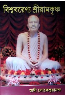 Biswabarenya Sri Ramakrishna