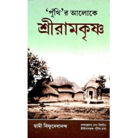 Punthir Aloke Sri Ramakrishna