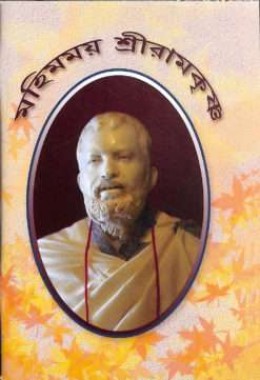 Mahimamay Sri Ramakrishna