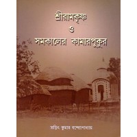 Sri Ramakrishna O Samakaler Kamarpukur
