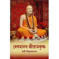 Devmanav Sri Ramakrishna