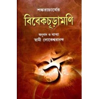 Vivekachudamani (Bengali)