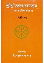 Sri Sri Tantrarajtantram 8211 Vol2 (Bengali)