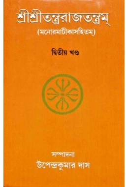 Sri Sri Tantrarajtantram 8211 Vol2 (Bengali)