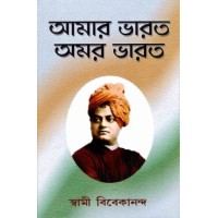 Amar Bharat Amar Bharat