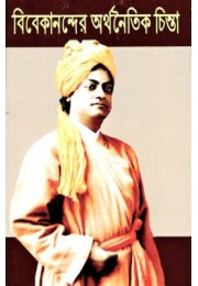 Vivekanander Arthanaitik Chinta (Swami Vivekanandaamp8217s thoughts on Economics)