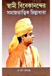 Swami Vivekanander Samajtatvik Chintadhara