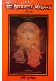 Swami Vivekanander Kavita Samagra