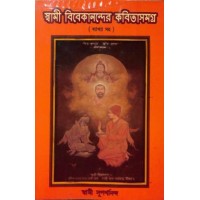 Swami Vivekanander Kavita Samagra