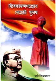 Vivekanandgotopran Netaji Subhas (Bengali)