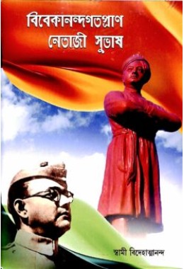 Vivekanandgotopran Netaji Subhas (Bengali)