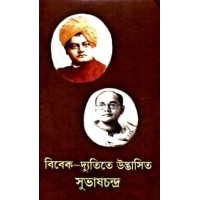 Vivekdyutite Udbhasita Subhaschandra (Bengali)