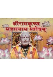 Sri Ramakrishna Sahasranama Stotram (Sanskrit)