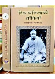 (Set of 2 Vols) Divya Vyaktitva Ki Jhakiyan Shivananda Smriti Sangraha (Hindi)