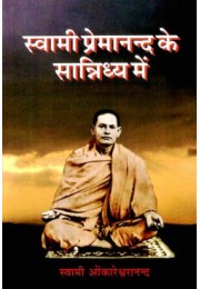 Swami Premanand Ke Sannidhya Mein (Hindi)