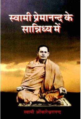 Swami Premanand Ke Sannidhya Mein (Hindi)