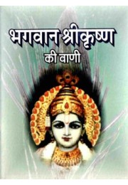 Bhagavan Sri Krishna Ki Vani