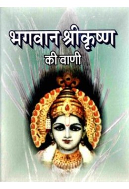 Bhagavan Sri Krishna Ki Vani