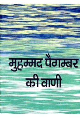 Muhammad Paigambar Ki Vani